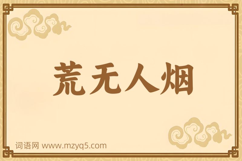 成语荒无人烟图片