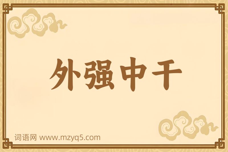 成语外强中干图片