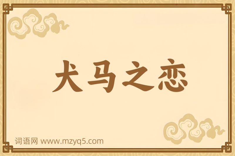 成语犬马之恋图片