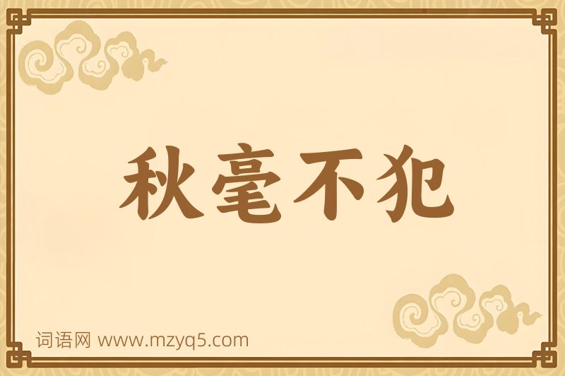 成语秋毫不犯图片