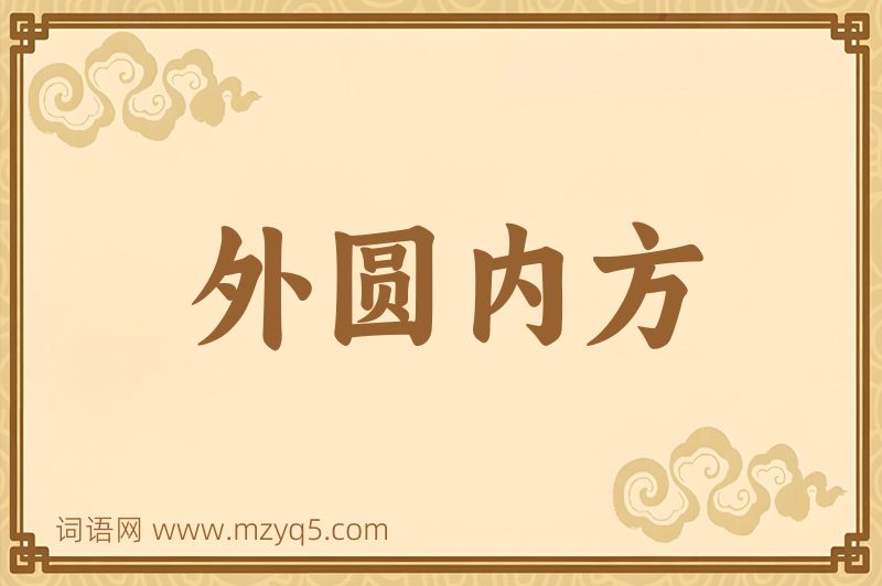 成语外圆内方图片