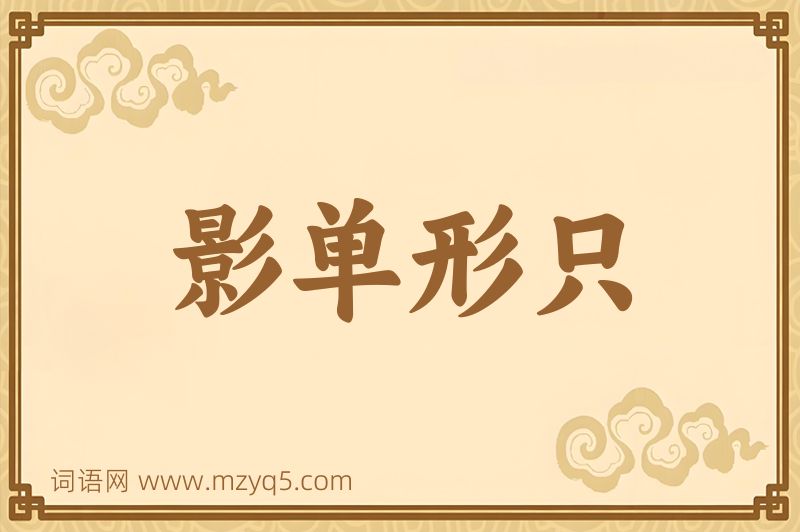 成语影单形只图片