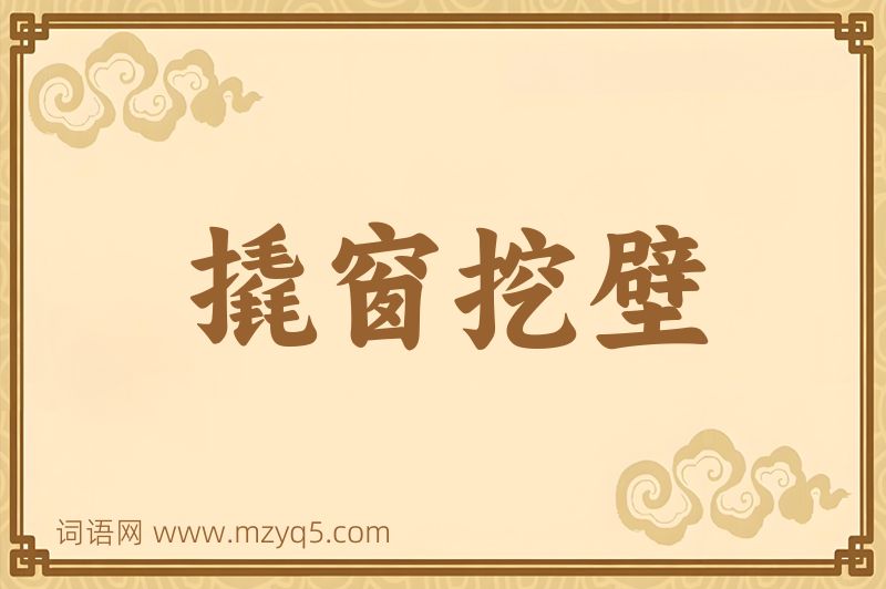 成语撬窗挖壁图片