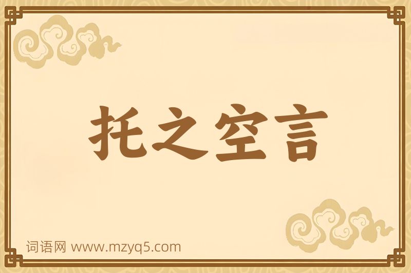 成语托之空言图片