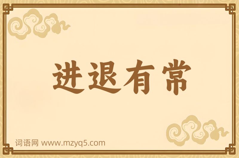 成语进退有常图片