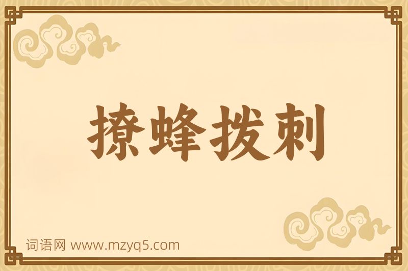 成语撩蜂拨刺图片
