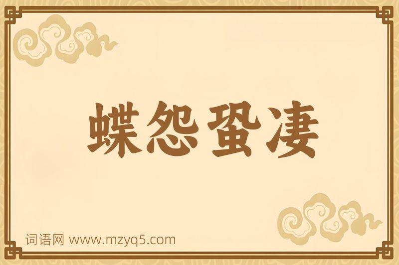 成语蝶怨蛩凄图片