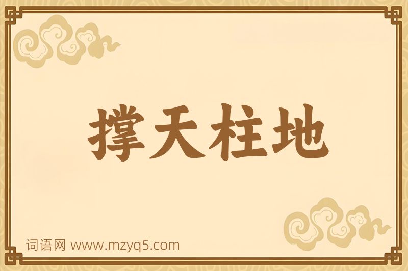 成语撑天柱地图片