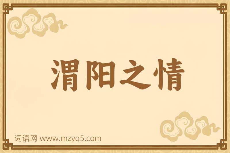 成语渭阳之情图片
