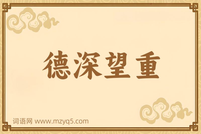 成语德深望重图片