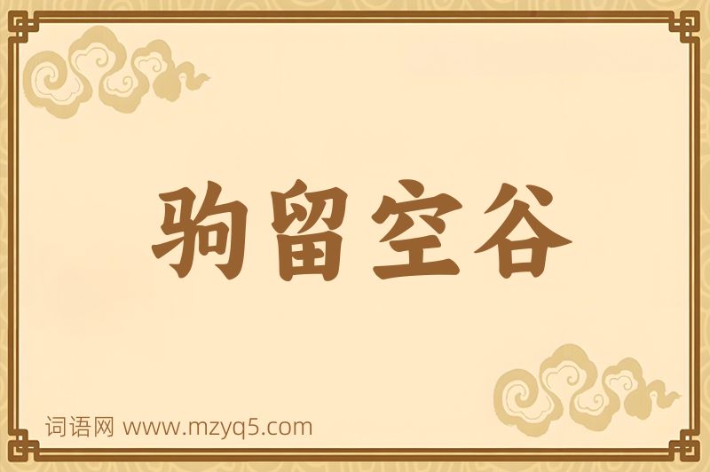 成语驹留空谷图片