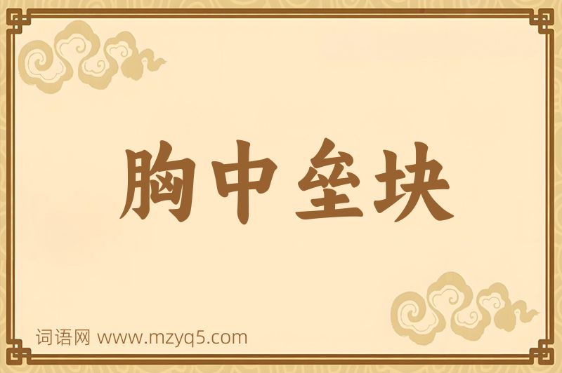 成语胸中垒块图片