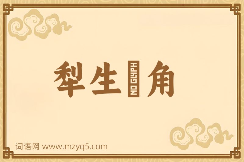 成语犁生骍角图片