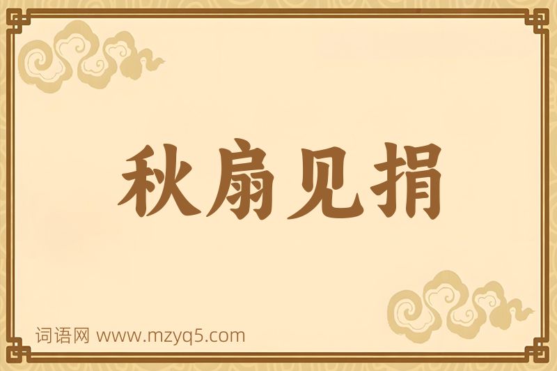 成语秋扇见捐图片
