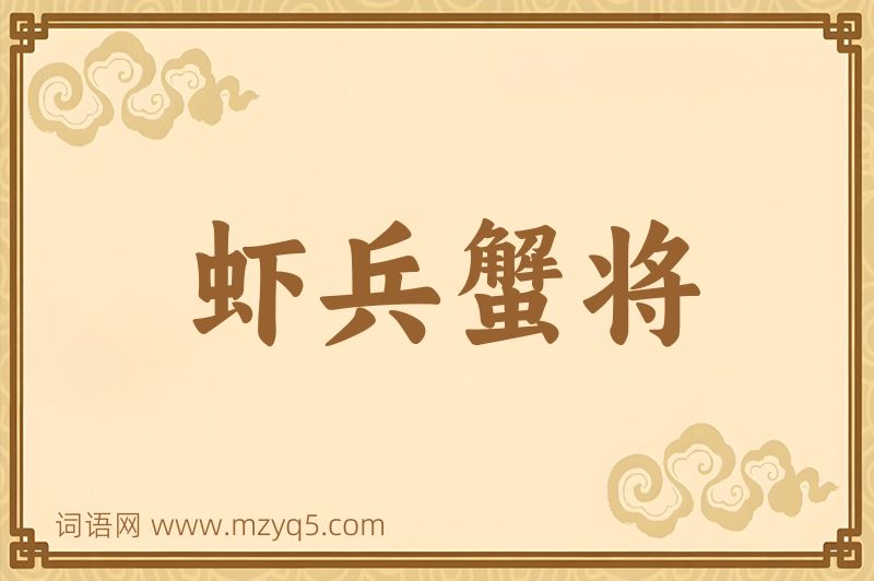 成语虾兵蟹将图片