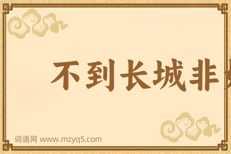 成语不到长城非好汉图片