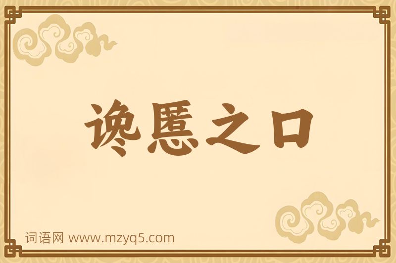 成语谗慝之口图片