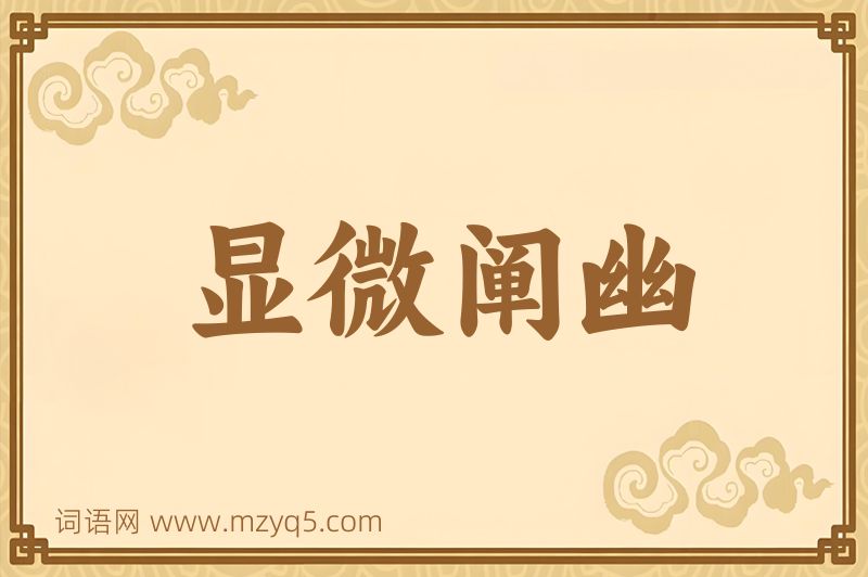 成语显微阐幽图片