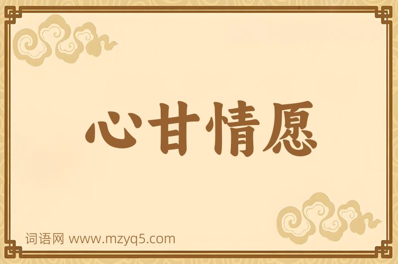 成语心甘情愿图片