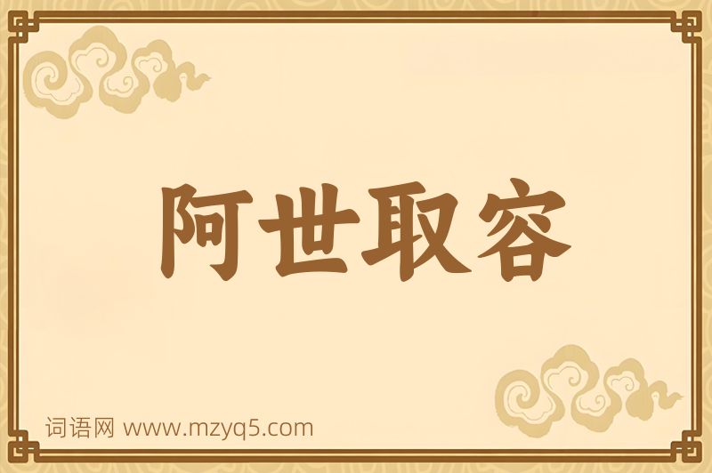 成语阿世取容图片