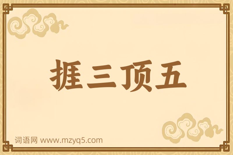 成语捱三顶五图片