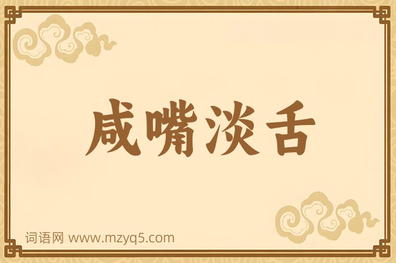 成语咸嘴淡舌图片