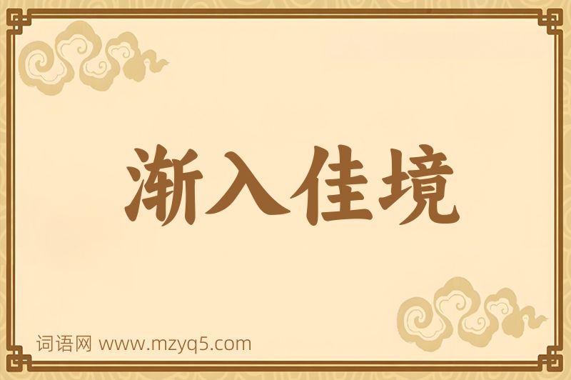 成语渐入佳境图片