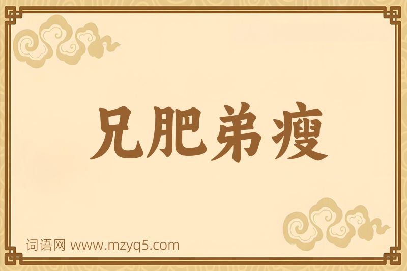 成语兄肥弟瘦图片
