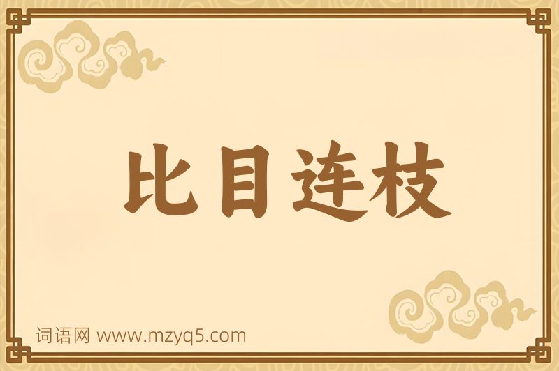 成语比目连枝图片