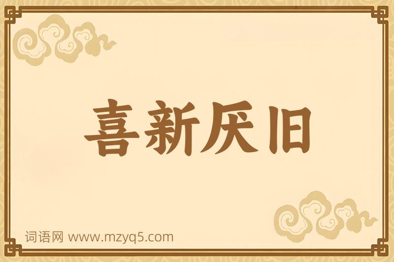 成语喜新厌旧图片