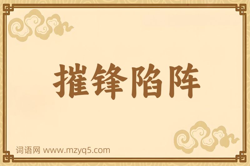 成语摧锋陷阵图片