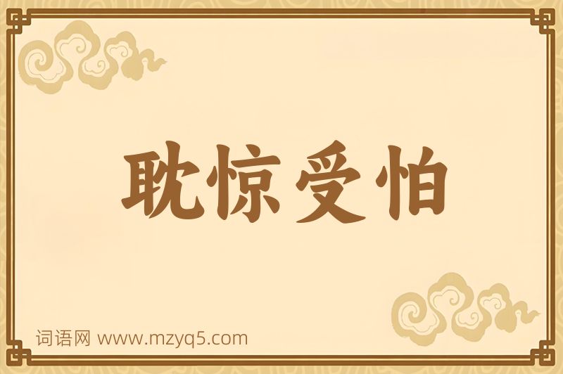 成语耽惊受怕图片