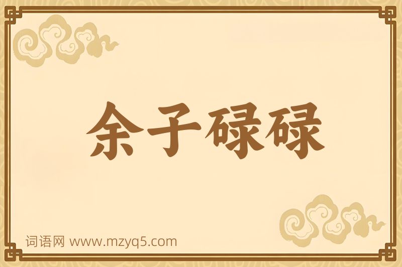 成语余子碌碌图片