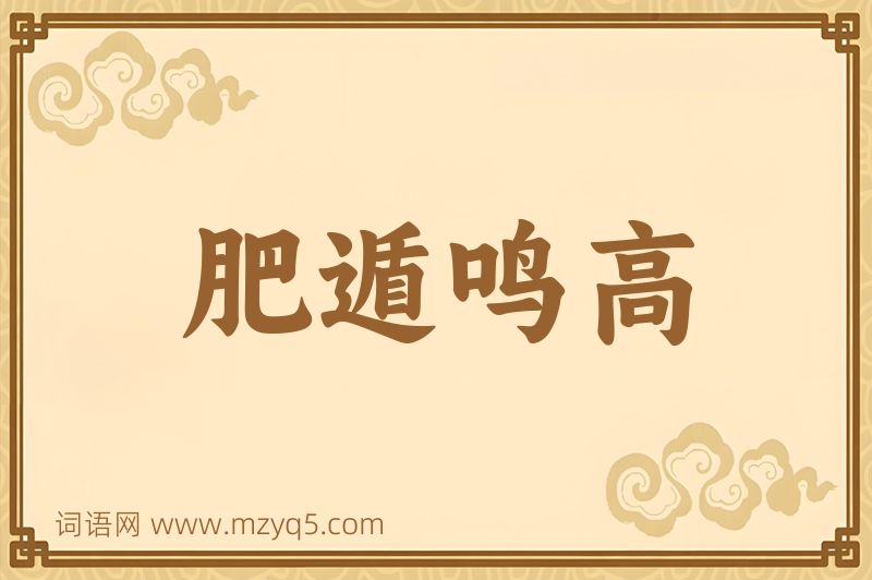 成语肥遁鸣高图片