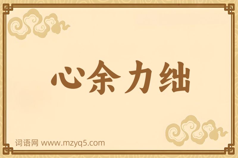 成语心余力绌图片