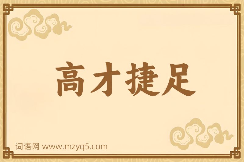 成语高才捷足图片