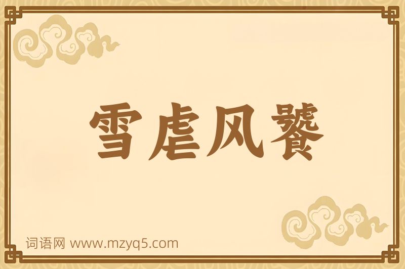 成语雪虐风饕图片
