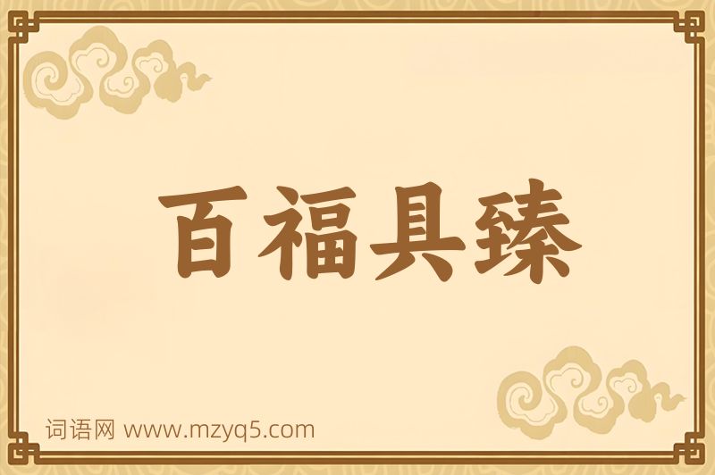 成语百福具臻图片