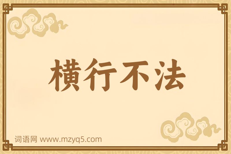 成语横行不法图片