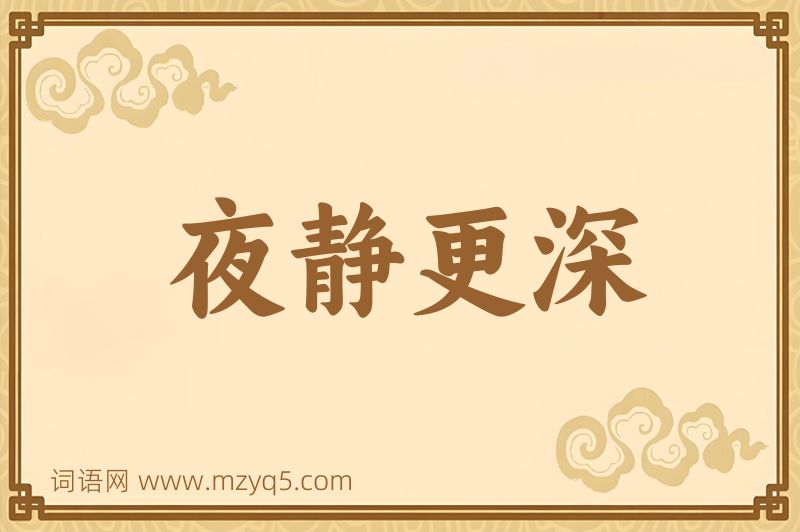 成语夜静更深图片