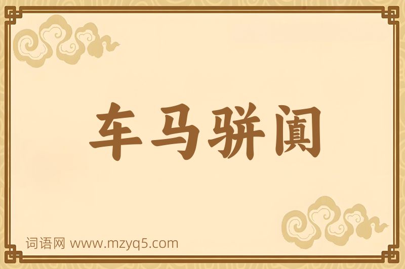 成语车马骈阗图片