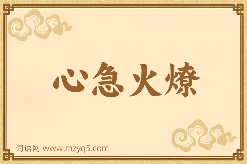 成语心急火燎图片