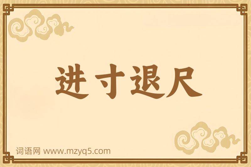 成语进寸退尺图片