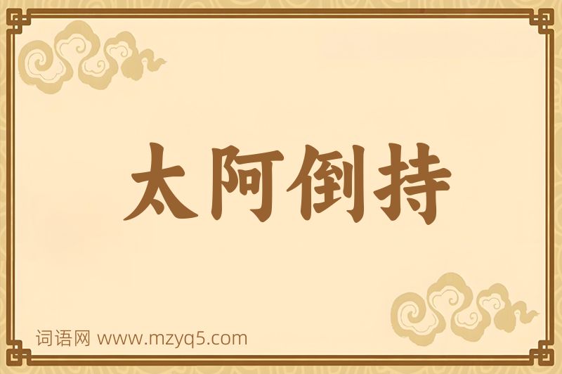 成语太阿倒持图片