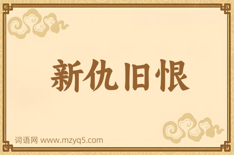 成语新仇旧恨图片