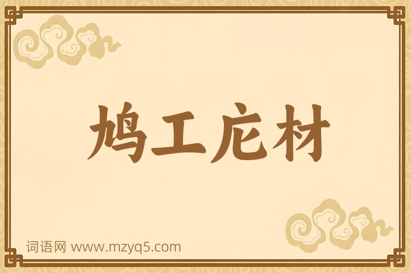 成语鸠工庀材图片
