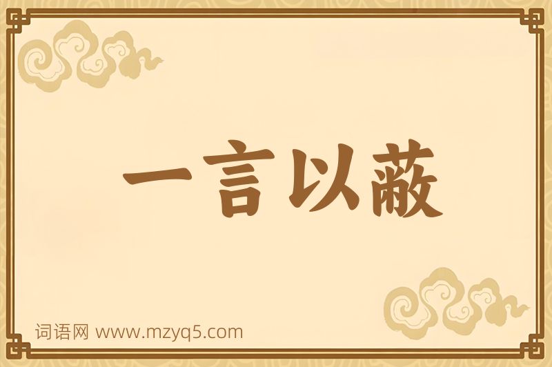 成语一言以蔽图片