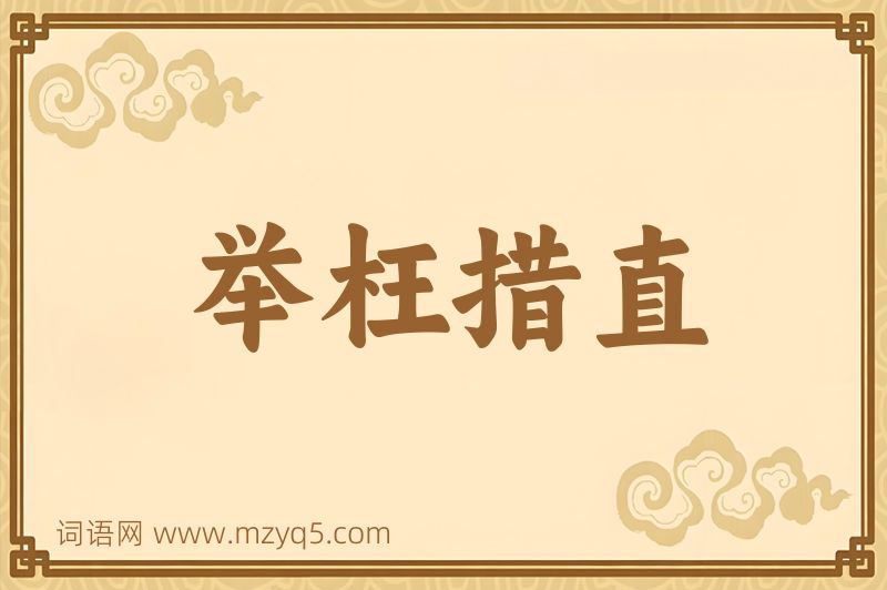成语举枉措直图片