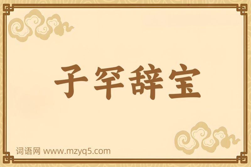 成语子罕辞宝图片