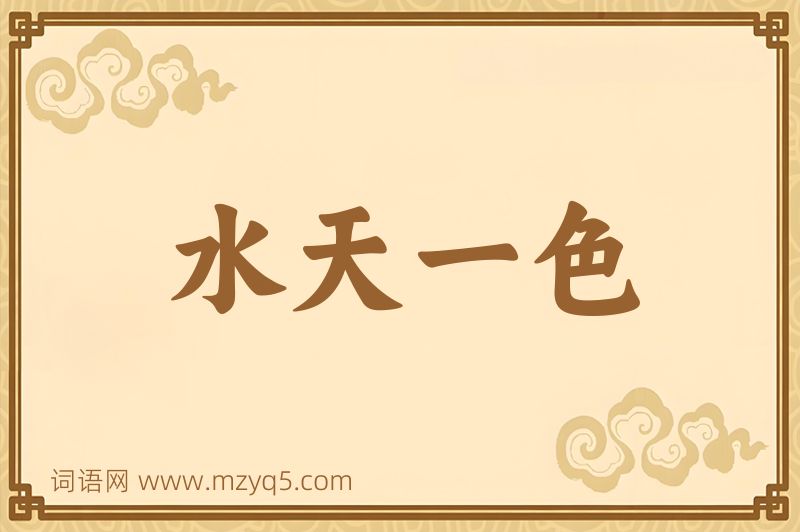 成语水天一色图片
